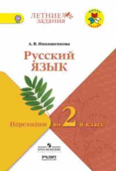 Книга Русс.яз. Переходим во 2-й кл. Никишенкова А.В., б-3531, Баград.рф